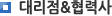 대리사 협력사