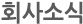 회사소식