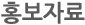 홍보자료