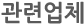 관련업체