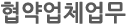 협약업체업무