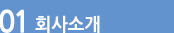 회사소개