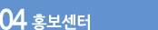 홍보센터