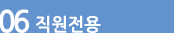 직원전용
