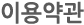 이용약관