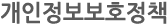개인정보보호정책