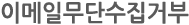 이메일무단수집거부